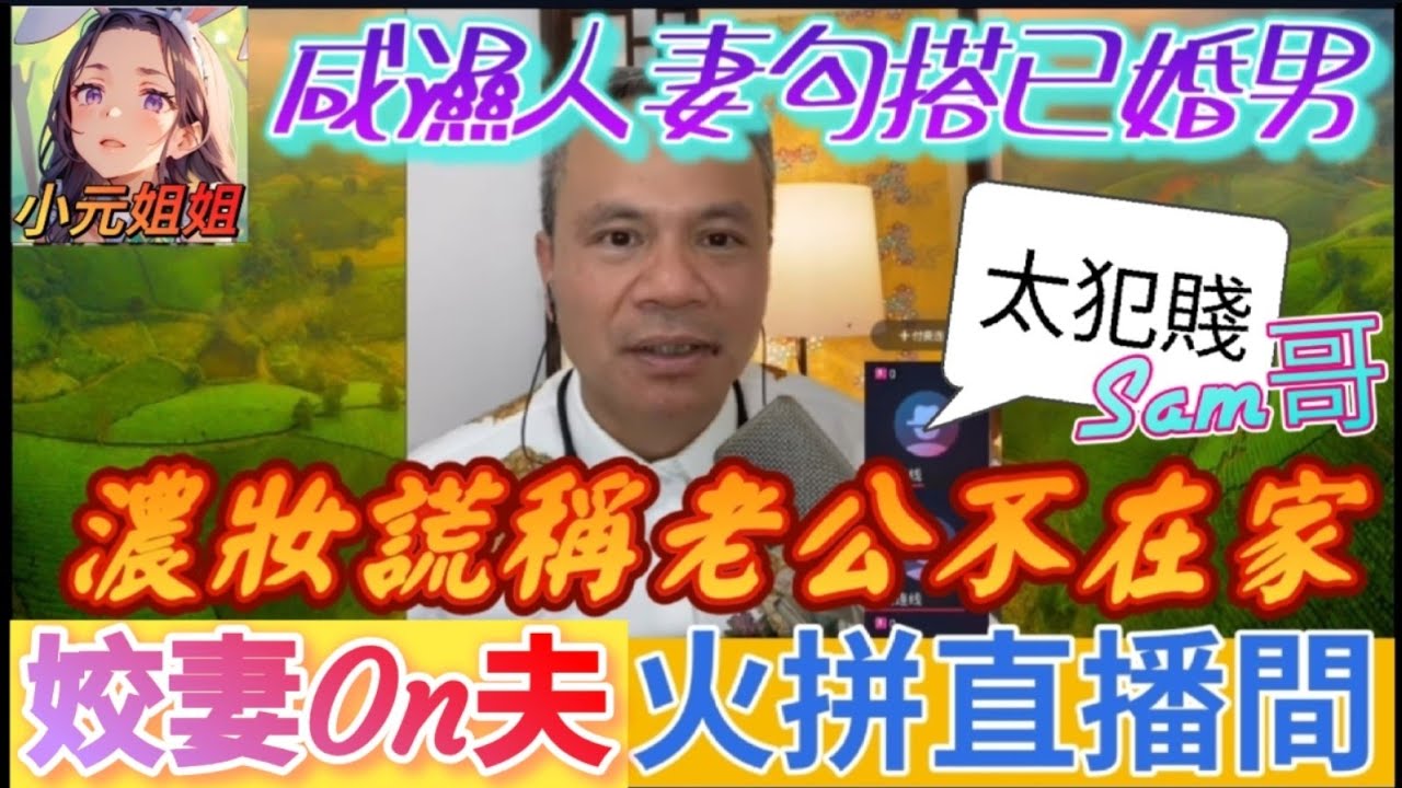 咸濕人妻勾搭已婚男，濃妝謊稱老公不在家，直播對質全網炸鍋！Sam哥: 「自己犯賤 !🔥」😱| 天華哥談感情 #小元姐姐 #小元情感分享 #小圓感情分享  #情感 #廣東話 5-4-2 NI