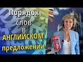 Порядок слов в английском предложении. Английская грамматика