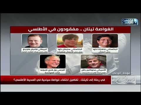 على متنها 5 رجال اعمال معروفين تفاصيل اختفاء غواصة سياحية في المحيط الاطلسي