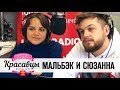 Мальбэк и Cюзанна в гостях у Красавцев Love Radio