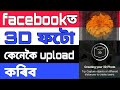 Facebookত কেনেকৈ 3D ফটো আপলোড কৰিব।how to make 3D photo