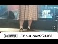 【前田亜季】ごめんね  cover2024-036