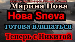 Марина Нова.НОВА SNOVA.Забазнов орел пока ничего не случилось,а когда случилось просит помощи у РСП