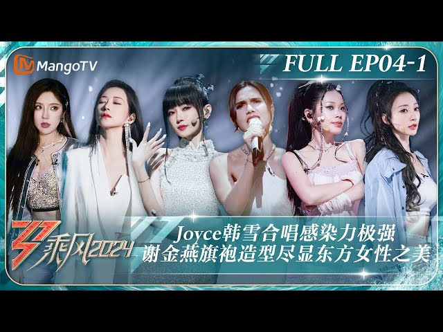 FULL《乘风2024》EP4-1：Joyce韩雪合唱感染力极强引人落泪 谢金燕《青花瓷》旗袍造型尽显东方女性之美陈丽君才艺展示变甜妹｜Ride The Wind 2024｜MangoTV class=