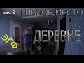 ГИБЛОЕ МЕСТО В ДЕРЕВНЕ | A LOST PLACE IN THE VILLAGE