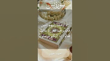 The Holy Quran Ahmed Khedr Surah Ya Sin أحمد خضر - القرآن الكريم سورة يس