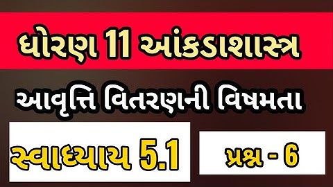 @SSEducation STD 11 STAT CH 5 SWADHYAY 5.1 Que 6 | આવૃત્તિ વિતરણની વિષમતા | SUNIL SIR