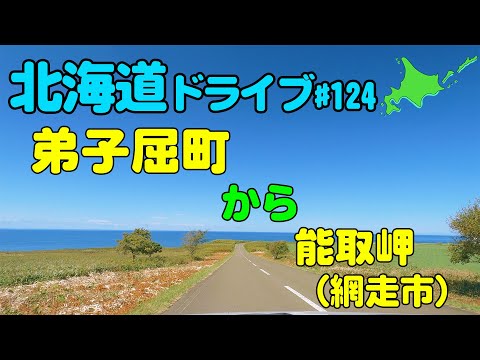 【車載動画】北海道ドライブ 124 弟子屈町から網走市