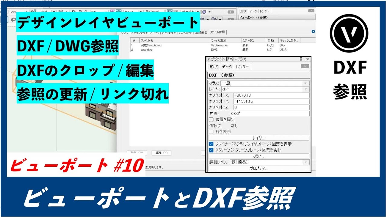 [ビューポート]#10 ビューポート / DXF参照（Vectorworks / ベクターワークス）