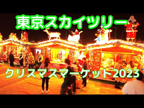 東京スカイツリーイルミネーションクリスマスマーケット2023 Tokyo Sky Tree Illumination Christmas Market
