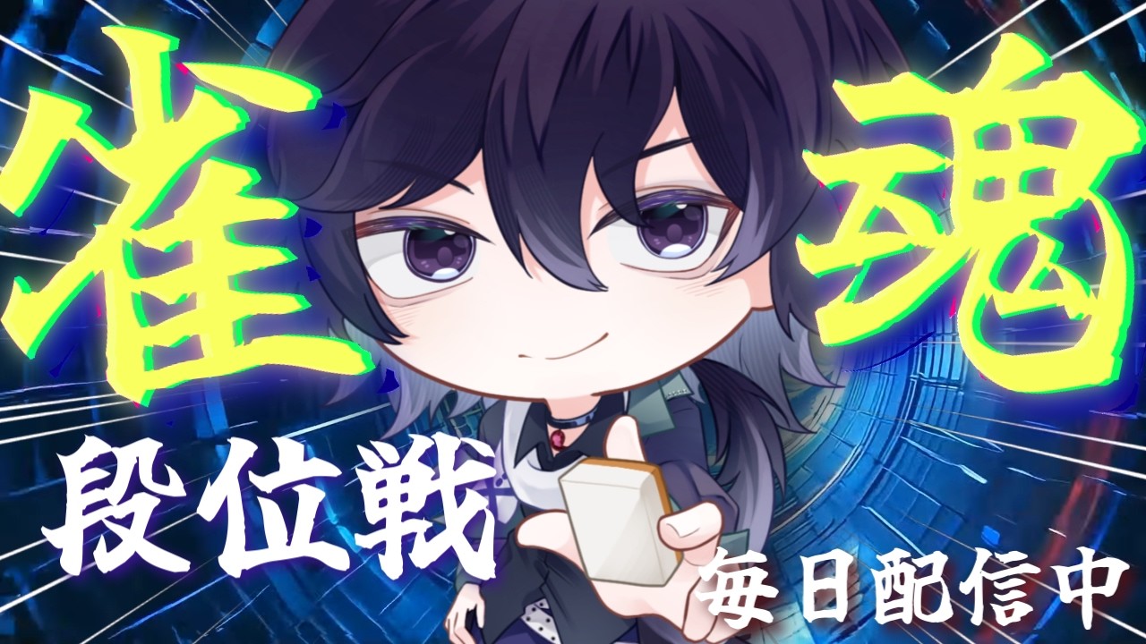 【雀魂】宥鴉クロウの雀魂段位戦配信#625　言われてみると一番ドライなのは、我なのかもしれない【雀豪☆2】