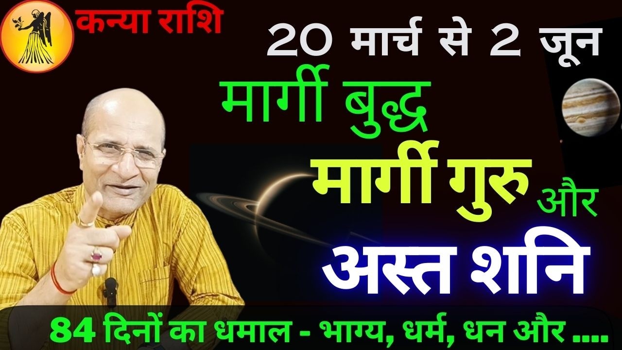 11 मार्च गुरु मार्गी 2026 | शनि अस्त 2026 | Kanya Rashi Guru Margi 13 March 2026 SHANI AST Effects