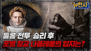 툴롱 전투  승리 후 포병 장교 나폴레옹의 입지는ㅣ뉴스멘터리 전쟁과 사람[반복재생] / YTN2