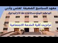 فرص طلاب المعهد المتوسط للخدمة الاجتماعية للالتحاق بالكليات أو المعاهد العليا فرص طلاب المعهد المتوسط للخدمة الاجتماعية للالتحاق بالكليات أو المعاهد العليا