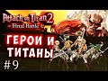 ТИТАНЫ И ГЕРОИ! ВСЕ СУПЕР СИЛЫ!  Атака Титанов 2 (Attack on Titan final) 2 русская версия серия 9