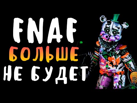 НОВОГО ФНАФ БОЛЬШЕ НЕ БУДЕТ? КОГДА FNAF ФИЛЬМ? ЧТО СЛУЧИЛОСЬ СО СКОТТОМ КОУТОНОМ?