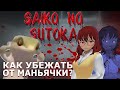 ПОДРУЖКА-ЕБАНУШКА 🦎 Saiko No Sutoka