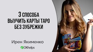 Как Новичку Запомнить Карты Таро