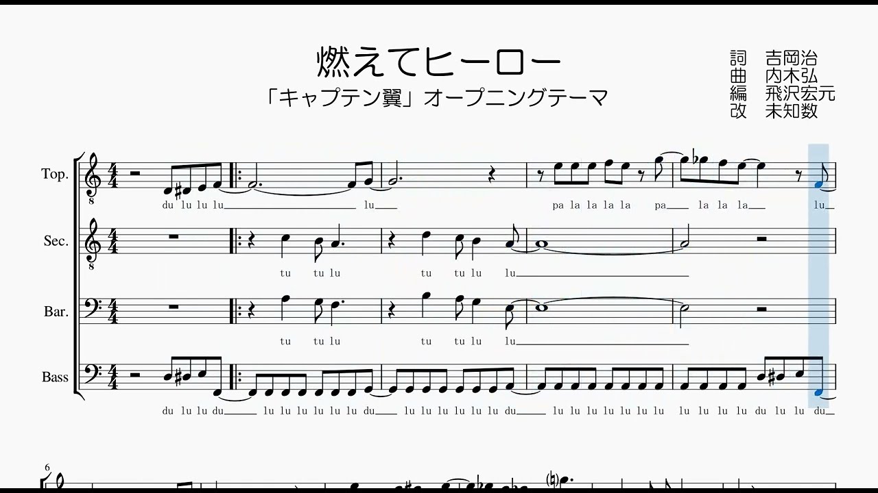 男声合唱 楽譜 歌つき 燃えてヒーロー キャプテン翼op 沖田浩之 小粥よう子 Youtube