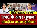 TMC MP's Resign News : धड़ाधड़ इस्तीफों से टेंशन में ममता, TMC का खेल खत्म! | Breaking News | N18V