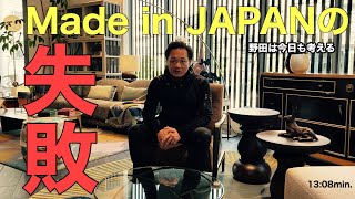 [家具業界分析]Made In JAPANの失敗