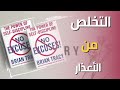 التخلص من الأعذار سر النجاح من كتاب لا أعذار 