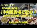 【川崎競馬場で飲む！2025秋】６時間半飲み放題の２日間！場内ほぼ全店を網羅！１日中飲み続けられる競馬場！【飲み放題】【ギャンブル飯】【競馬場グルメ】【川崎競馬】