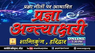 प्रज्ञा गीत अन्त्याक्षरी |  Pragya Geet Antakshari- Gayatri Tirth Shantikunj Haridwar