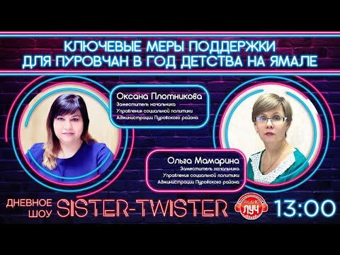 Sister-Twister. Меры социальной поддержки в Пуровском районе