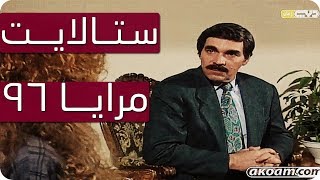 مرايا 96 | ستالايت | ياسر العظمة - مها المصري - Maraya series