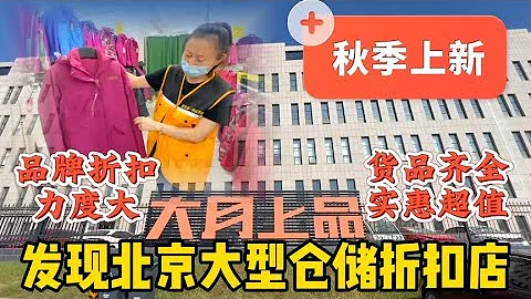品牌1折？發現北京大型倉儲折扣店國慶秋季上新，價格超值 - 天天要聞