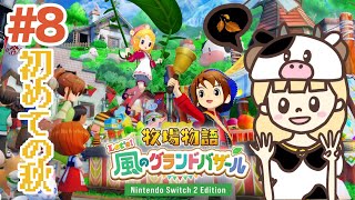 はじめまして牧場物語。今日から秋だ！#8【牧場物語 Let's！風のグランドバザール/Nintendo Switch2 Edition】