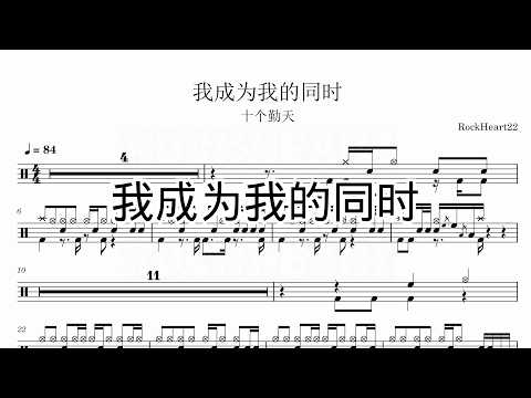 我成为我的同时 - 十个勤天