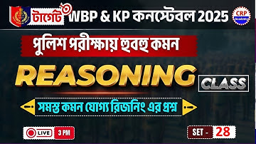 WBP/KP Reasoning SET 28 🔥wbp পরীক্ষায় আসার মত রিজনিং প্রশ্ন (vvi) | WBP Reasoning Practice Set 2025
