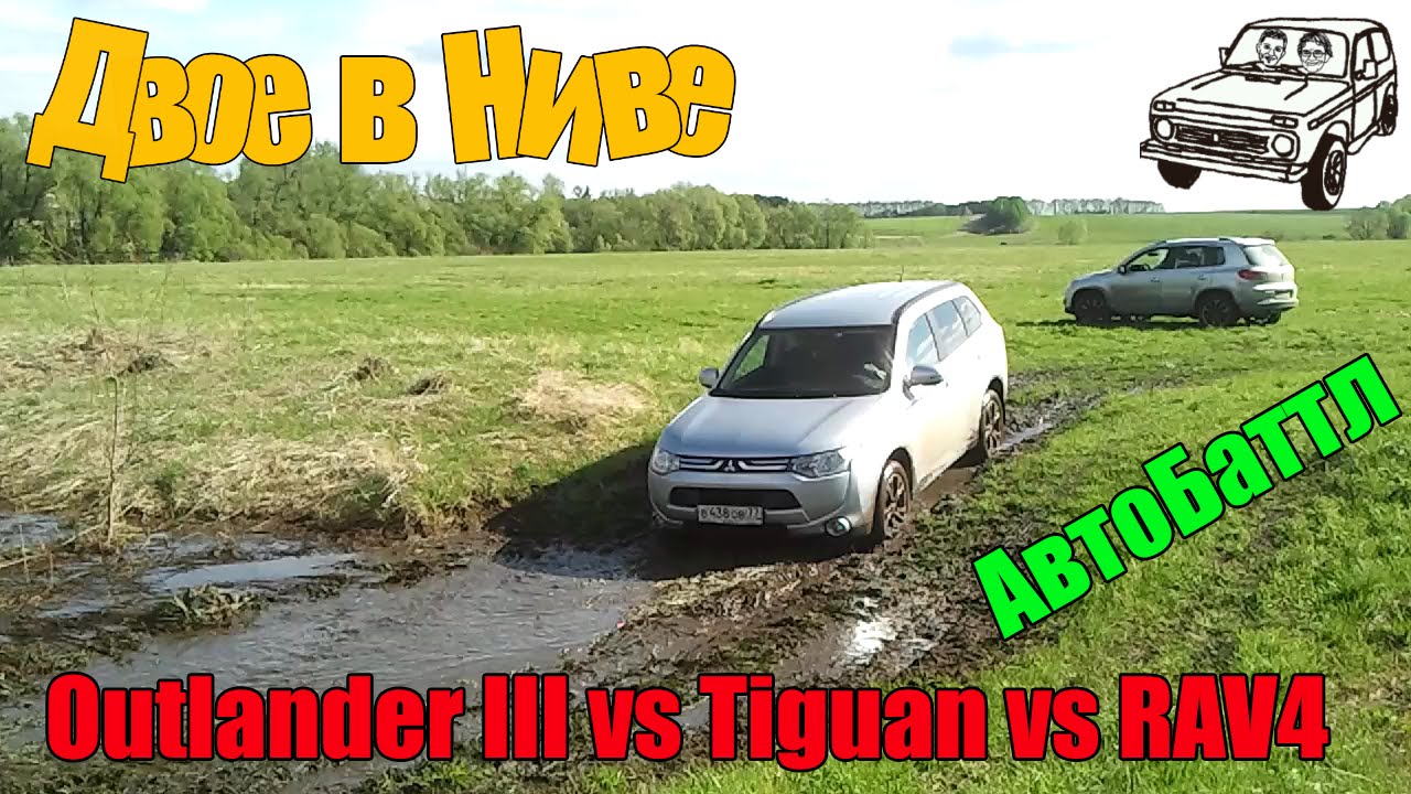 RAV4 vs Outlander III vs Tiguan и Нива 21214 - YouTube