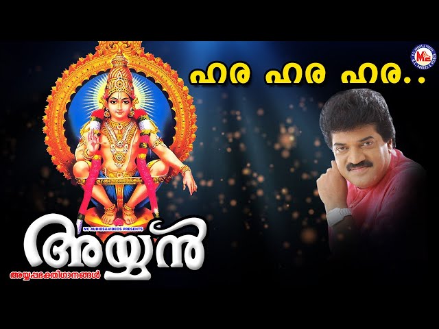 ഹര ഹര ഹര | Hara Hara Hara | M.G.Sreekumar | Super Hit Ayyappa Songs| Hindu Devotional Songs class=