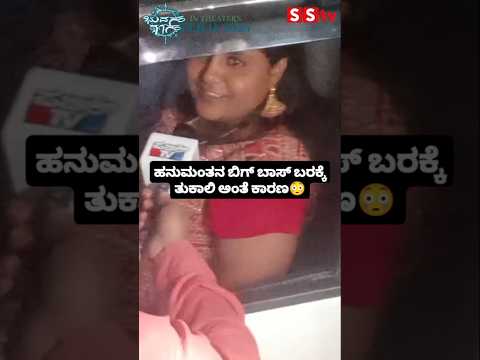ಹನುಮಂತನ ಬಿಗ್ ಬಾಸ್ ಬರಕ್ಕೆ ತುಕಾಲಿ ಅಂತೆ ಕಾರಣ😳#sstv#love#sandalwoodnews#entertainment#love#indianactor ಹನುಮಂತನ ಬಿಗ್ ಬಾಸ್ ಬರಕ್ಕೆ ತುಕಾಲಿ ಅಂತೆ ಕಾರಣ😳#sstv#love#sandalwoodnews#entertainment#love#indianactor