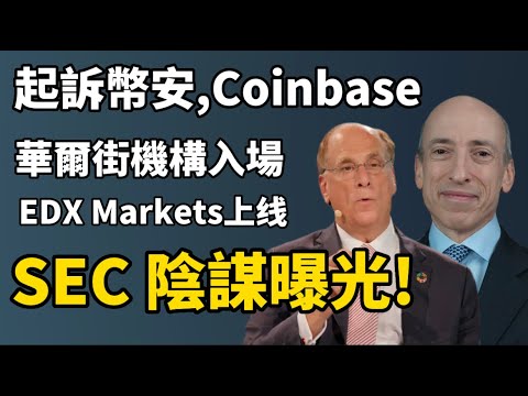 比特幣上涨全因 EDX Markets 上线? I 華爾街機構大舉入場，比特幣牛市提前來了？I 起訴幣安，Coinbase，重設遊戲規則，全是 SEC 的陰謀？