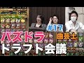 【ドラフト会議 #17】曲芸士で極限ゴッドラッシュ！ +とーもだち【パズドラ】