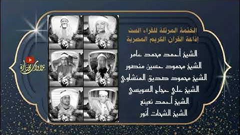 سورة الزخرف من الأية 84 الى الأية 20 من سورة الأحقاف بصوت الشيخ علي حجاج السويسي