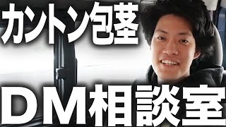 【DM】粗品がカントン包茎の悩みにお答えします【霜降り明星】6/30