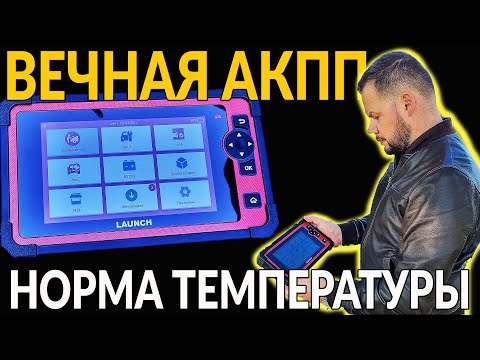 Вечная АКПП: какая норма температуры должна быть? Профессиональная проверка