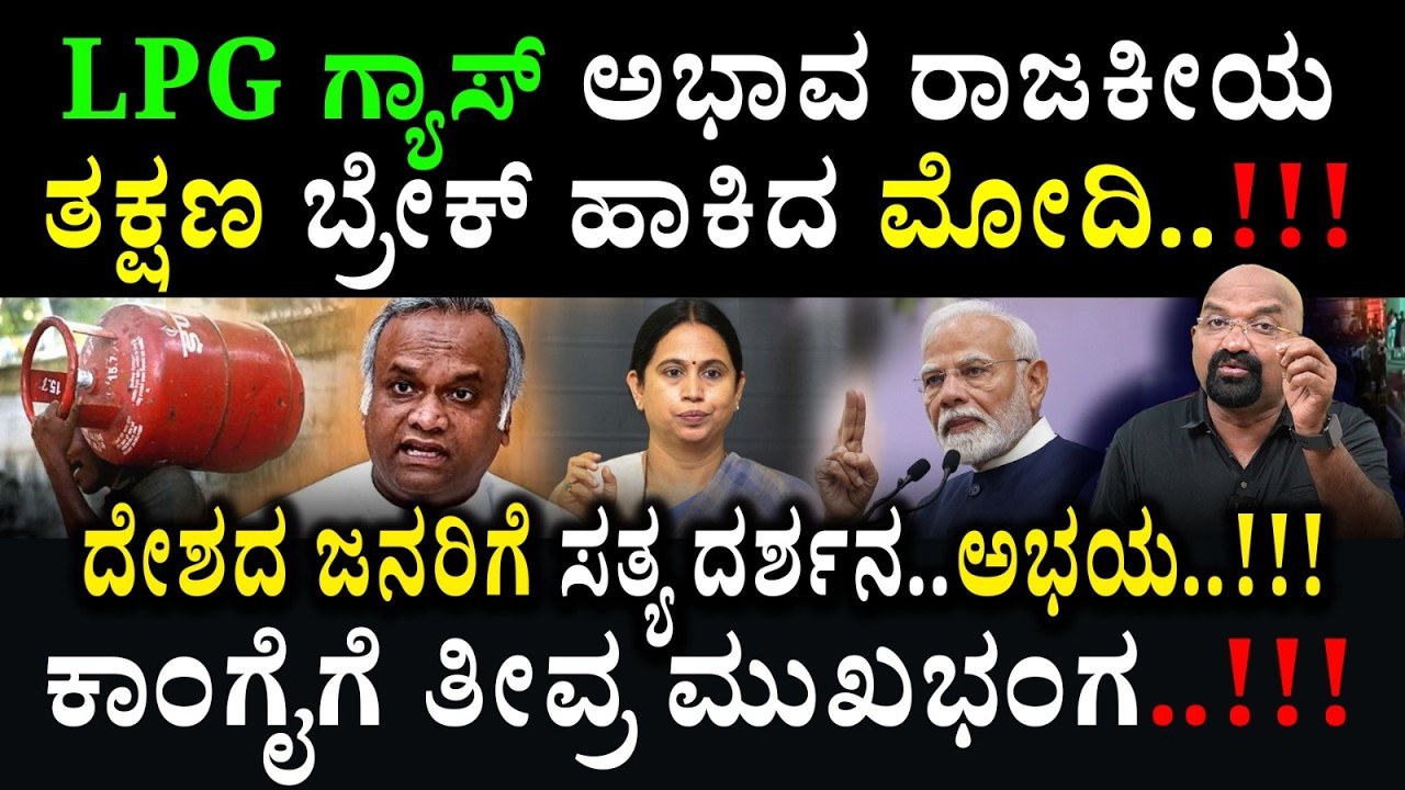 LPG ಗ್ಯಾಸ್ ಅಭಾವ ರಾಜಕೀಯ ತಕ್ಷಣ ಬ್ರೇಕ್ ಹಾಕಿದ ಮೋದಿ..!!!  |NARENDRA MODI |