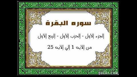 سوره البقره الربع الاول الي الايه 25