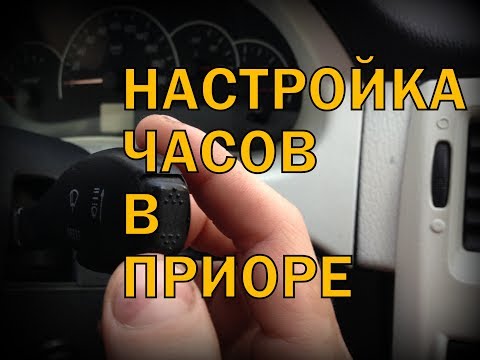 Как настроить часы в Приоре