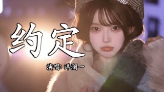 洋澜一 - 约定│Yang Lan Yi - Yue Ding『远处的钟声回荡在雨里,我们在屋檐底下牵手听,幻想教堂里头那场婚礼』【动态歌词MV】