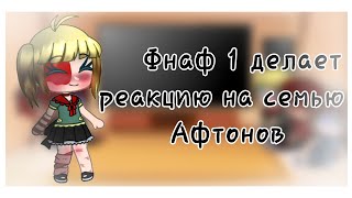 ~ФНАФ 1 делает реакцию на меме про семью Афтонов~Гача клуб~Aleta Foster~