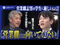 【2ndシーズン #5】「今日のプレゼンは失敗？成功？」上場企業の面接官たちの質問に学生はどう答える？