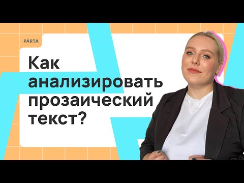 Как анализировать прозаический текст? | PARTA | ЛИТЕРАТУРА ЕГЭ