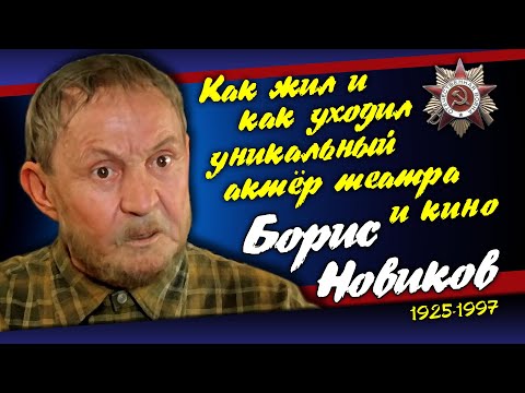 «Загремим Под Панфары!». Жизнь И Судьба Бориса Новикова.